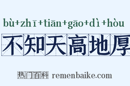 不知天高地厚是什么意思的图片